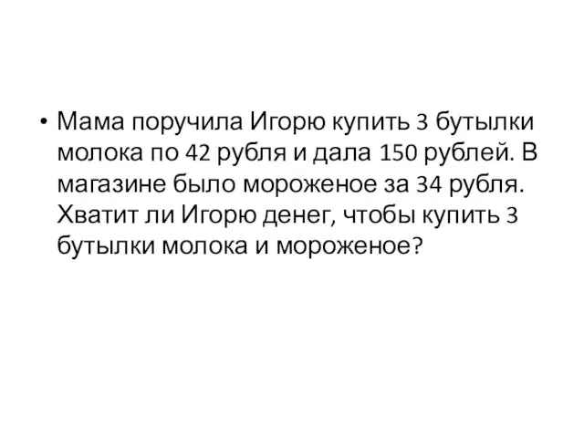 Мама поручила Игорю купить 3 бутылки молока по 42 рубля и дала