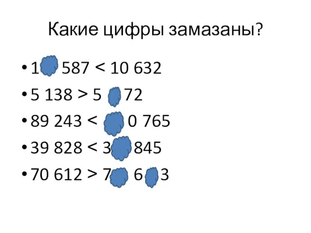 Какие цифры замазаны? 1 587 ˂ 10 632 5 138 ˃ 5