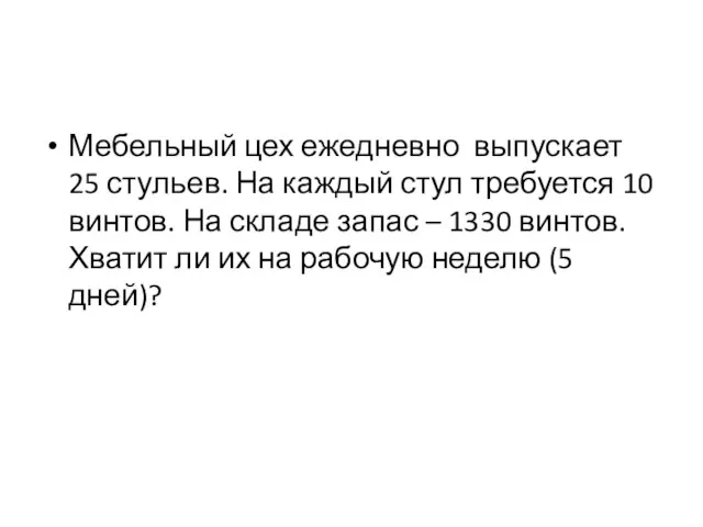 Мебельный цех ежедневно выпускает 25 стульев. На каждый стул требуется 10 винтов.