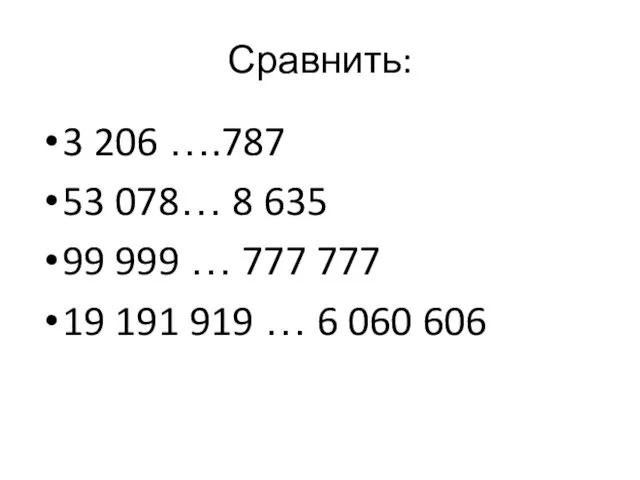 Сравнить: 3 206 ….787 53 078… 8 635 99 999 … 777