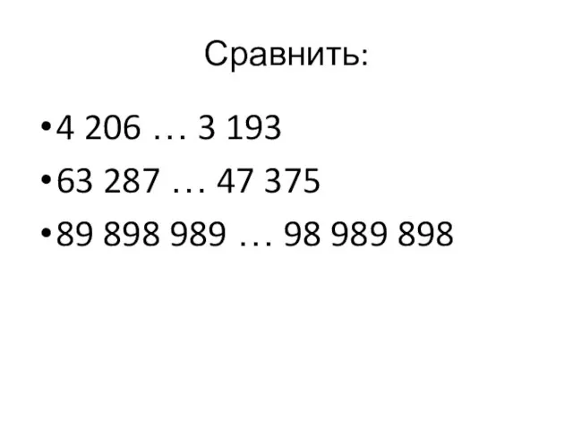 Сравнить: 4 206 … 3 193 63 287 … 47 375 89