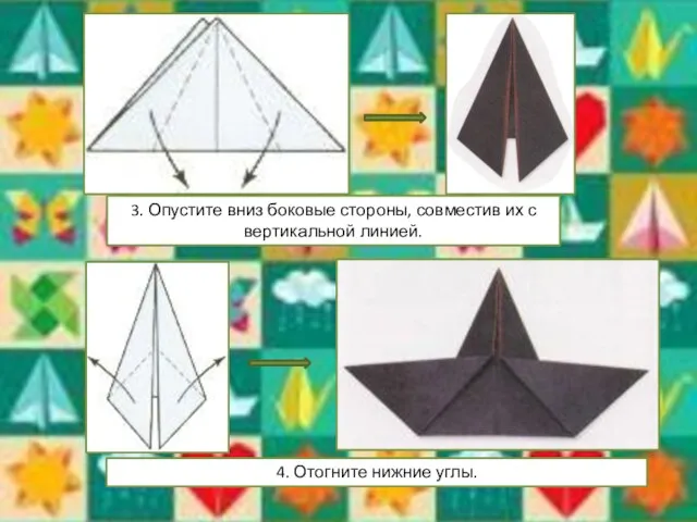 3. Опустите вниз боковые стороны, совместив их с вертикальной линией. 4. Отогните нижние углы.