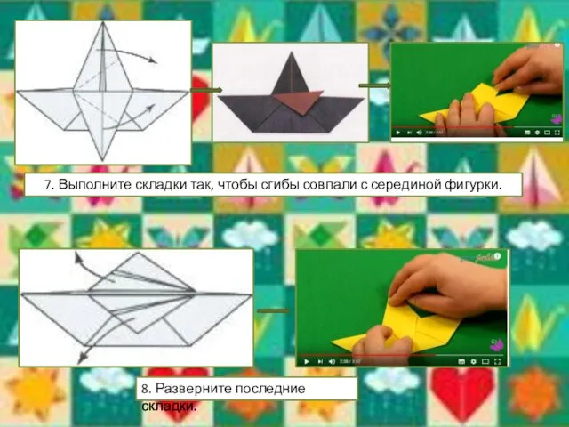 7. Выполните складки так, чтобы сгибы совпали с серединой фигурки. 8. Разверните последние складки.