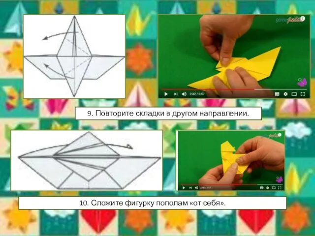 9. Повторите складки в другом направлении. 10. Сложите фигурку пополам «от себя».