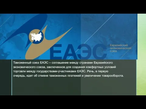 Таможенный союз ЕАЭС – соглашение между странами Евразийского экономического союза, заключенное для