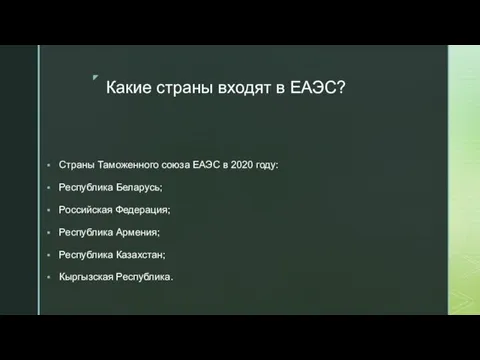 Какие страны входят в ЕАЭС? Страны Таможенного союза ЕАЭС в 2020 году: