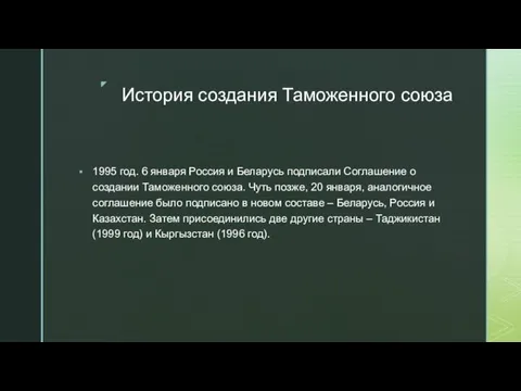 История создания Таможенного союза 1995 год. 6 января Россия и Беларусь подписали