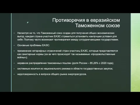 Противоречия в евразийском Таможенном союзе Несмотря на то, что Таможенный союз создан