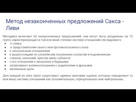 Метод незаконченных предложений Сакса - Леви Методика включает 60 незаконченных предложений, они