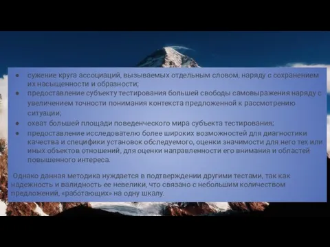 Главные достижения: сужение круга ассоциаций, вызываемых отдельным словом, наряду с сохранением их