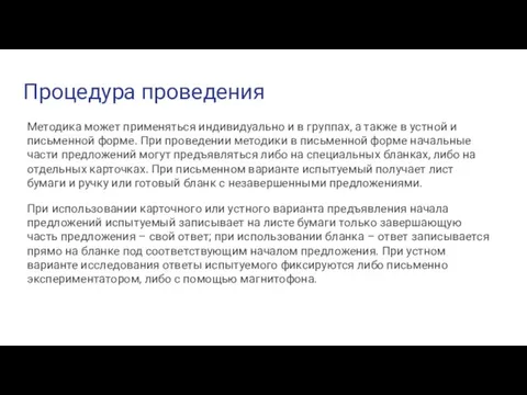 Процедура проведения Методика может применяться индивидуально и в группах, а также в