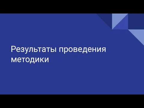 Результаты проведения методики