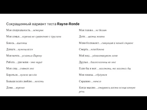 Сокращенный вариант теста Rayne-Ronde Моя специальность…историк Моя семья…хороша по сравнению с другими