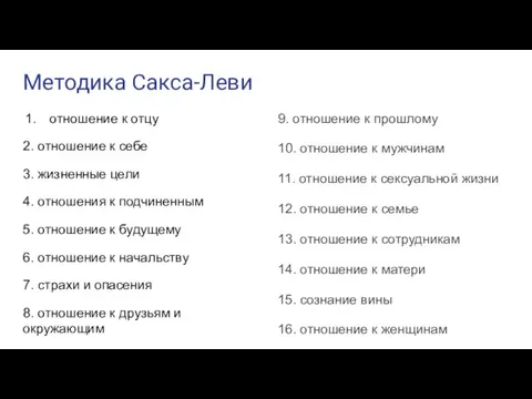 Методика Сакса-Леви отношение к отцу 2. отношение к себе 3. жизненные цели