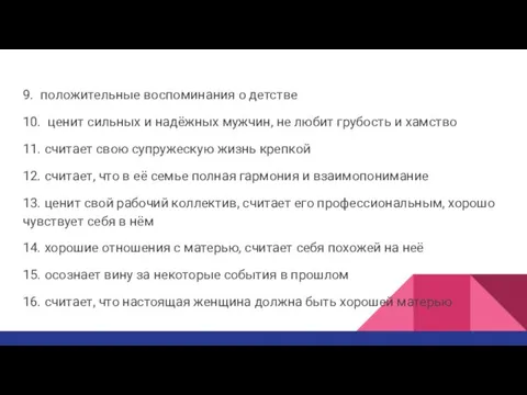 9. положительные воспоминания о детстве 10. ценит сильных и надёжных мужчин, не