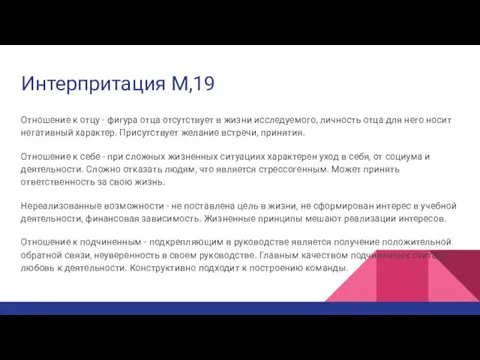 Интерпритация М,19 Отношение к отцу - фигура отца отсутствует в жизни исследуемого,