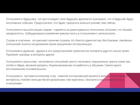 Отношение к будущему - не прогнозирует свое будущее, адекватно оценивает, что в