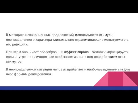 В методике незаконченных предложений, используются стимулы неопределенного характера, минимально ограничивающие испытуемого в