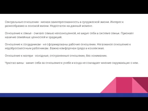 Сексуальные отношения - низкая заинтересованность в супружеской жизни. Интерес к разнообразию в