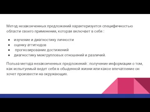 Метод незаконченных предложений характеризуется специфичностью области своего применения, которая включает в себя