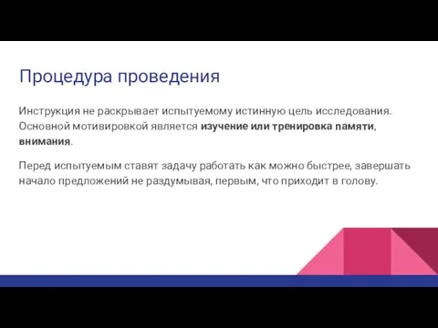 Процедура проведения Инструкция не раскрывает испытуемому истинную цель исследования. Основной мотивировкой является