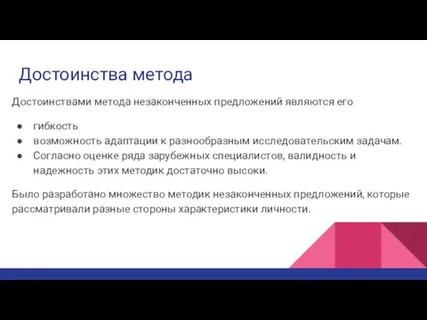 Достоинства метода Достоинствами метода незаконченных предложений являются его гибкость возможность адаптации к