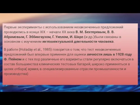 Первые эксперименты с использованием незаконченных предложений проводились в конце XIX – начале