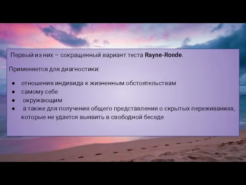 Первый из них – сокращенный вариант теста Rayne-Ronde. Применяется для диагностики: отношения