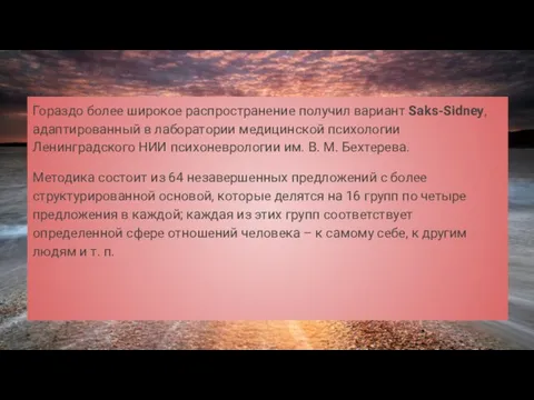 Гораздо более широкое распространение получил вариант Saks-Sidney, адаптированный в лаборатории медицинской психологии