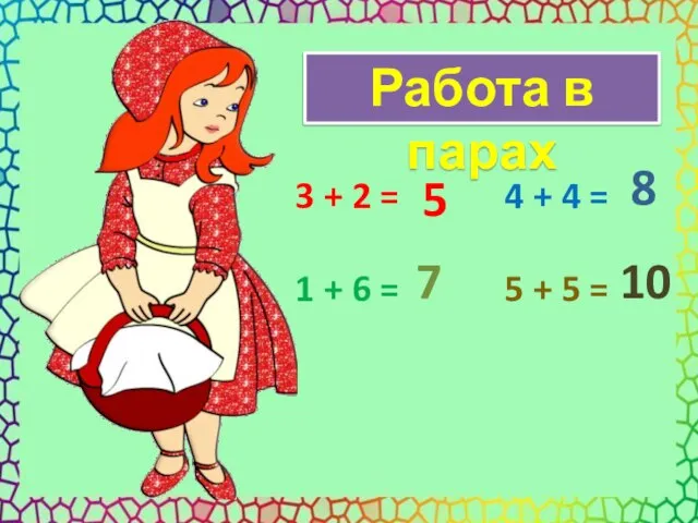 Работа в парах 3 + 2 = 4 + 4 = 1