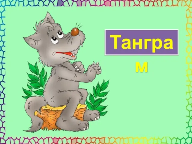 Танграм