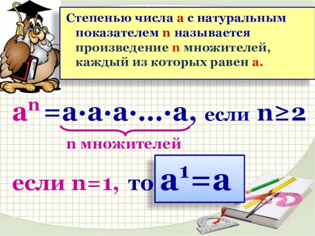n множителей если n=1, аn =a·а·а·…·а, если n≥2 то а1=а Степенью числа