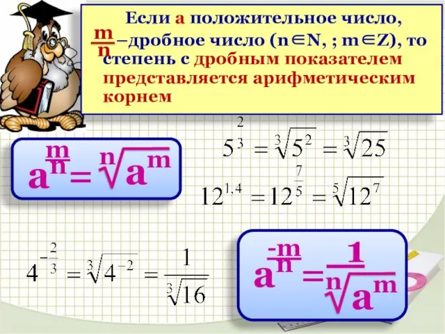 Если a положительное число, –дробное число (n∈N, ; m∈Z), то степень с