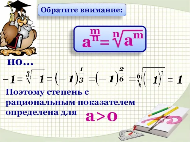 но… Обратите внимание: Поэтому степень с рациональным показателем определена для а>0