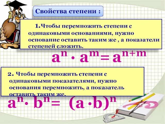 аn · аm= аn+m Свойства степени : 1.Чтобы перемножить степени с одинаковыми