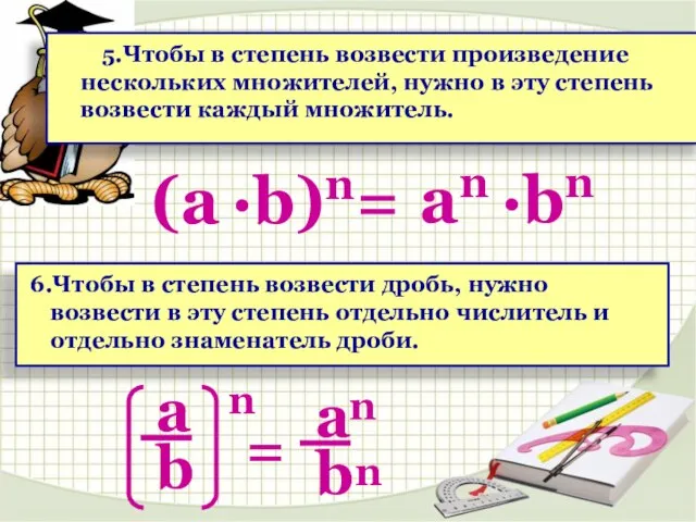 аn ·bn (а ·b)n= 5.Чтобы в степень возвести произведение нескольких множителей, нужно