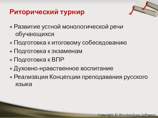 Риторический турнир + Развитие устной монологической речи обучающихся + Подготовка к итоговому