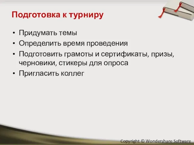 Подготовка к турниру Придумать темы Определить время проведения Подготовить грамоты и сертификаты,