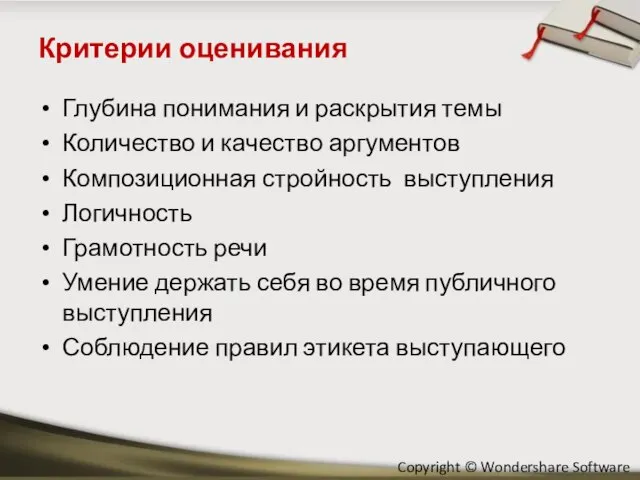 Критерии оценивания Глубина понимания и раскрытия темы Количество и качество аргументов Композиционная