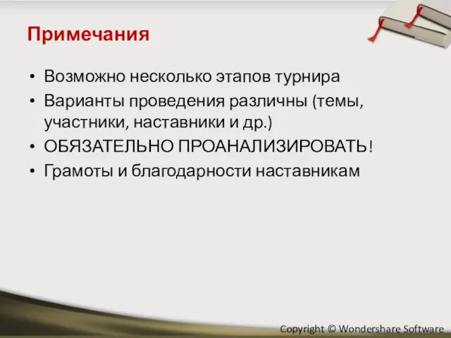 Примечания Возможно несколько этапов турнира Варианты проведения различны (темы, участники, наставники и