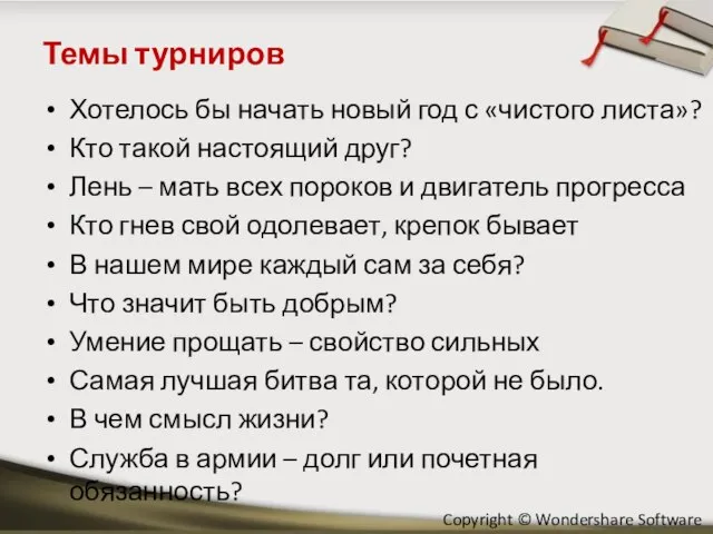 Темы турниров Хотелось бы начать новый год с «чистого листа»? Кто такой