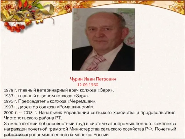 Чурин Иван Петрович 12.09.1960 1978 г. главный ветеринарный врач колхоза «Заря». 1987