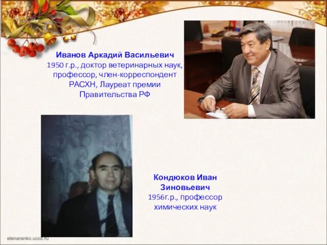 Кондюков Иван Зиновьевич 1956г.р., профессор химических наук Иванов Аркадий Васильевич 1950 г.р.,