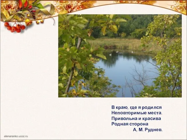 В краю, где я родился Неповторимые места. Привольна и красива Родная сторона А, М. Руднев.