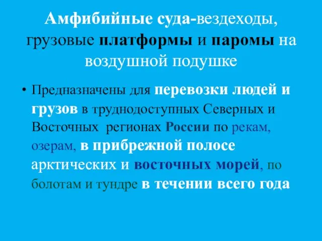 Амфибийные суда-вездеходы, грузовые платформы и паромы на воздушной подушке Предназначены для перевозки