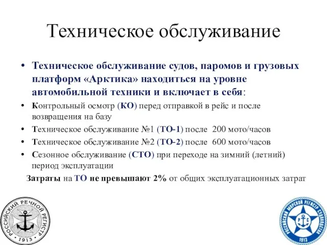 Техническое обслуживание Техническое обслуживание судов, паромов и грузовых платформ «Арктика» находиться на