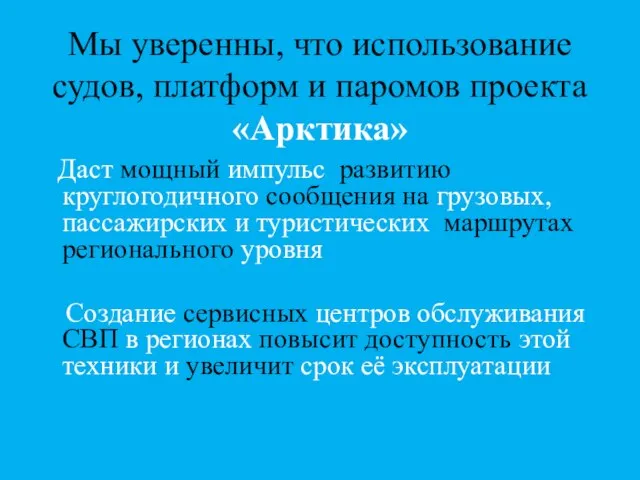 Мы уверенны, что использование судов, платформ и паромов проекта «Арктика» Даст мощный