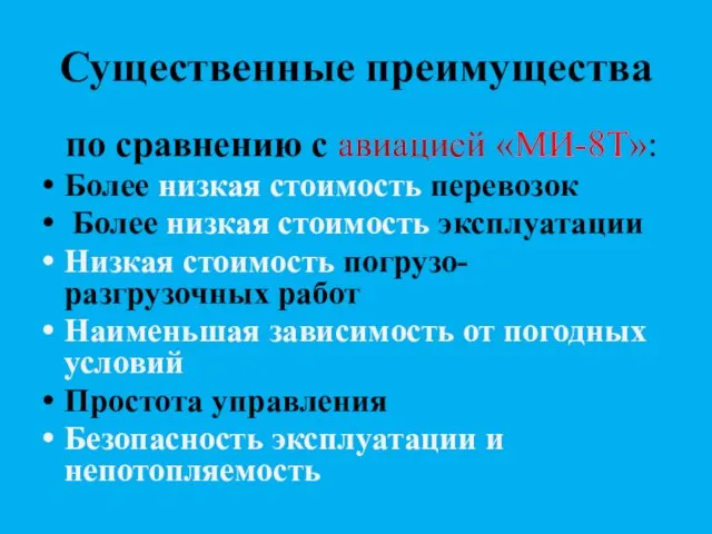 Существенные преимущества по сравнению с авиацией «МИ-8Т»: Более низкая стоимость перевозок Более