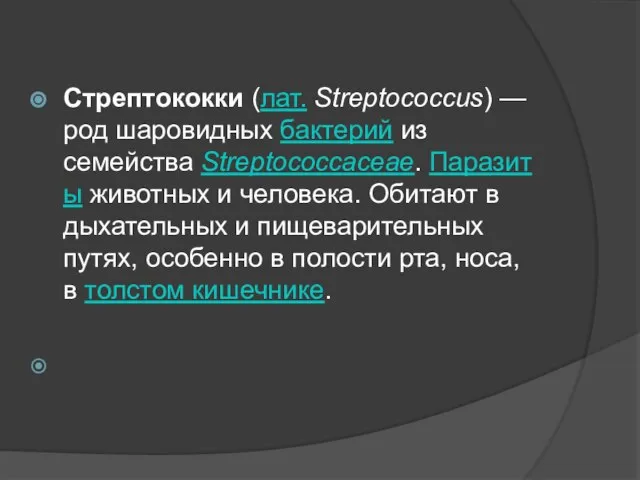 Стрептококки (лат. Streptococcus) — род шаровидных бактерий из семейства Streptococcaceae. Паразиты животных