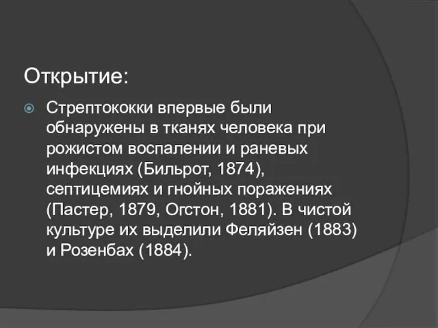 Открытие: Стрептококки впервые были обнаружены в тканях человека при рожистом воспалении и